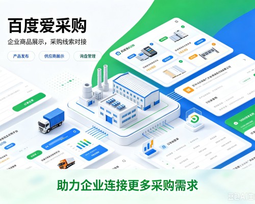 涡阳百度爱采购